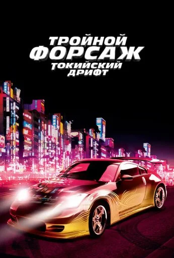 Тройной форсаж: Токийский дрифт (2006) онлайн бесплатно