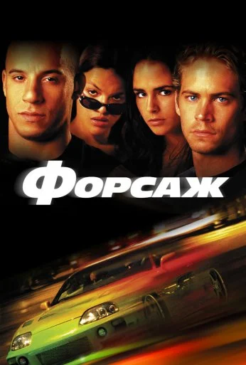 Форсаж (2001)